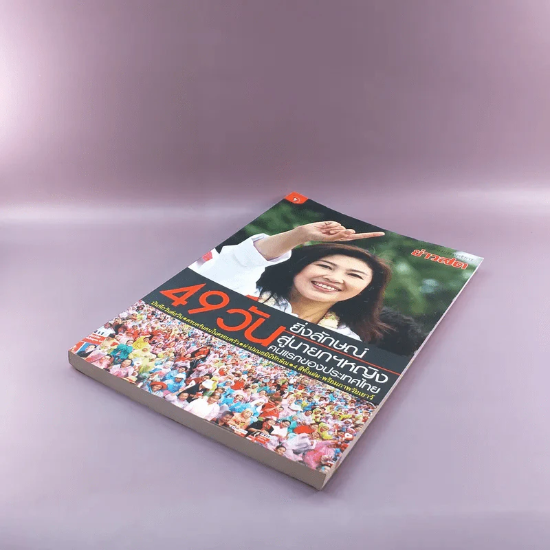 49 วัน ยิ่งลักษณ์สู่นายกฯหญิง คนแรกของประเทศไทย รูปที่ 4