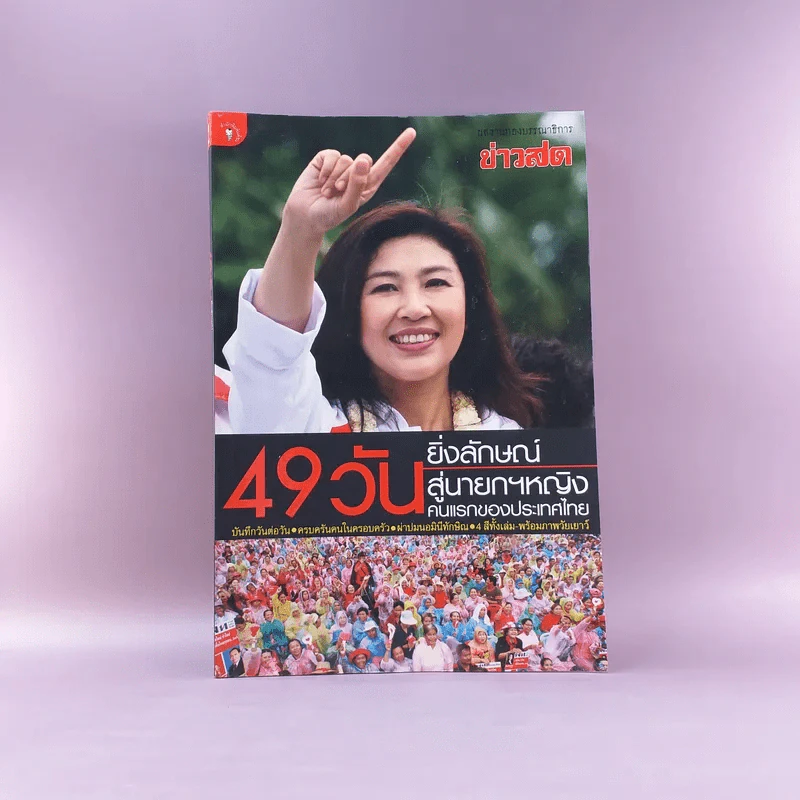 49 วัน ยิ่งลักษณ์สู่นายกฯหญิง คนแรกของประเทศไทย รูปที่ 1