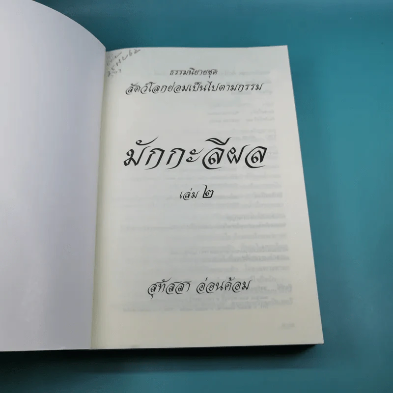 มักกะลีผล เล่ม 2 - สุทัสสา อ่อนค้อม รูปที่ 7