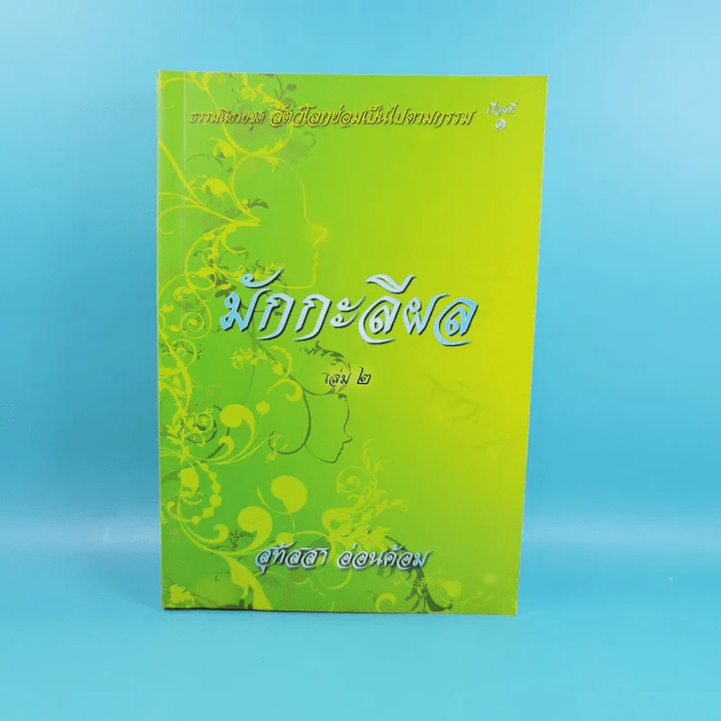 มักกะลีผล เล่ม 2 - สุทัสสา อ่อนค้อม รูปที่ 1
