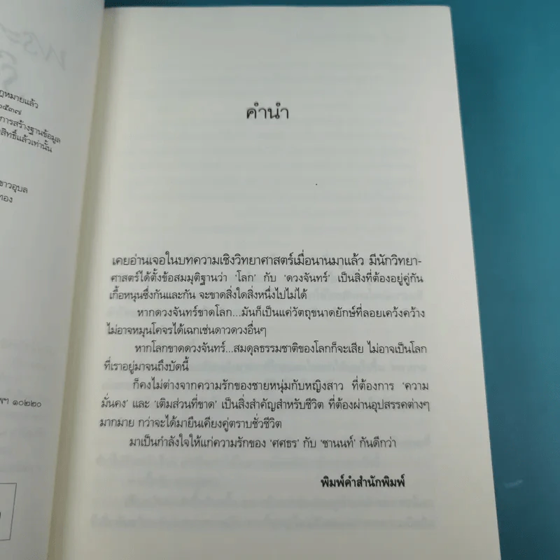 พระจันทร์ร้อยเล่ห์ - พวงพริก รูปที่ 10