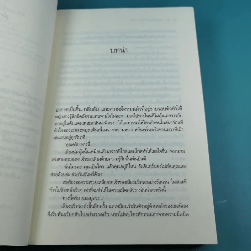 พระจันทร์ร้อยเล่ห์ - พวงพริก รูปที่ 11