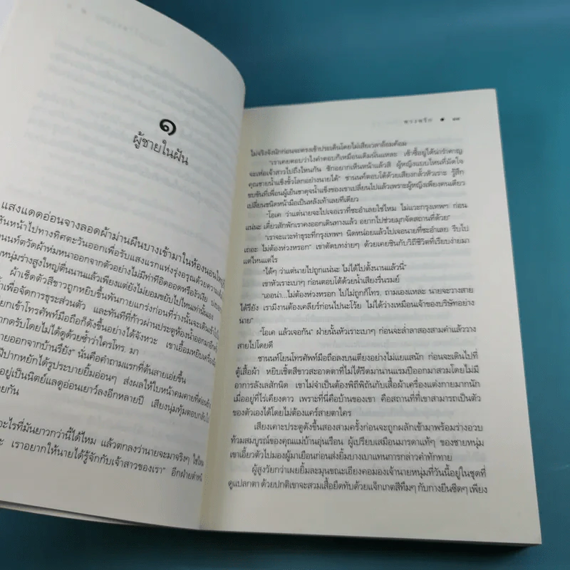 พระจันทร์ร้อยเล่ห์ - พวงพริก รูปที่ 12