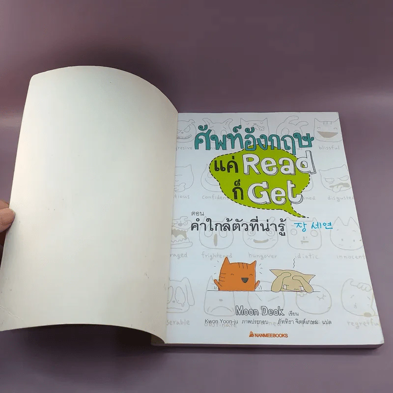 ศัพท์อังกฤษแค่ Read ก็ Get ตอน คำใกล้ตัวที่น่ารู้ - Moon Deok รูปที่ 6