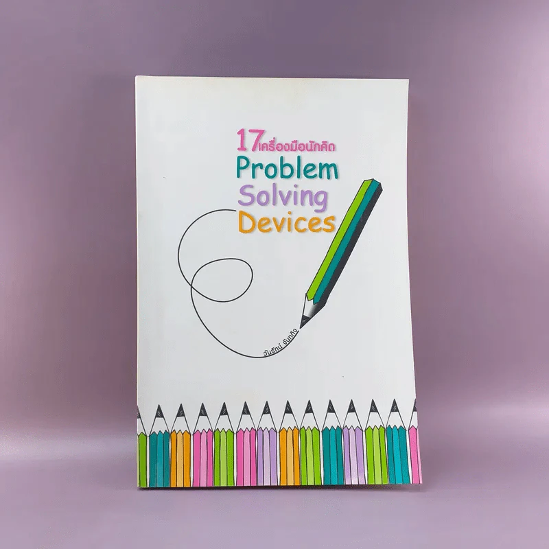 17 เครื่องมือนักคิด Problem Solving Devices รูปที่ 1