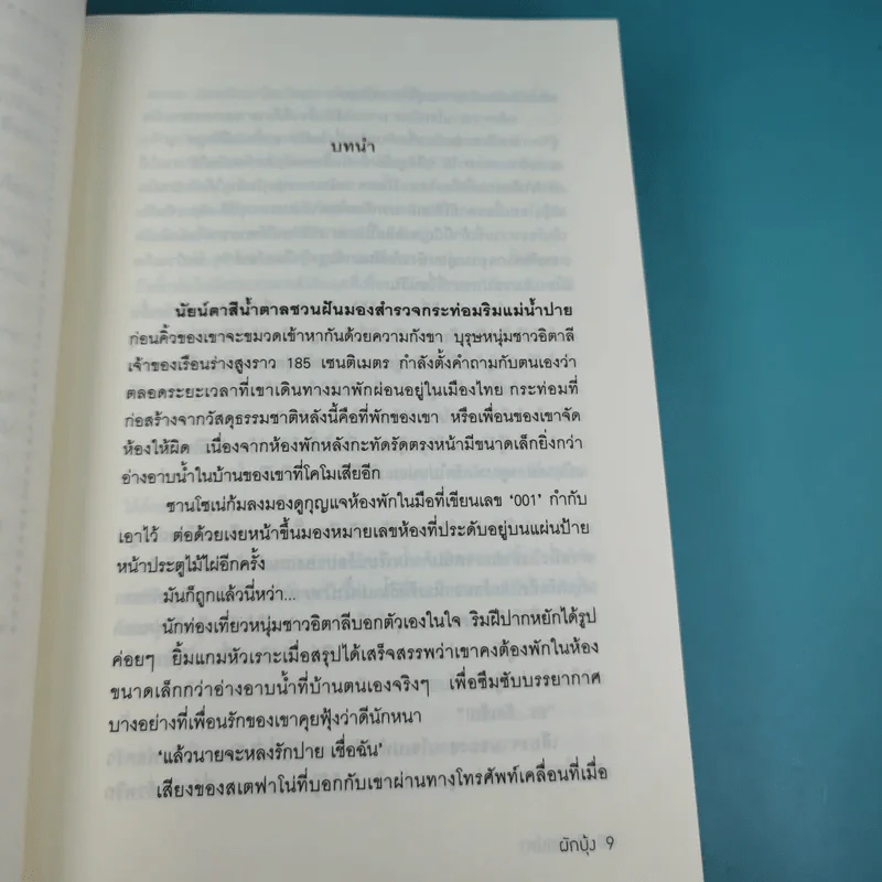 ปายเสน่หา - ผักบุ้ง รูปที่ 9