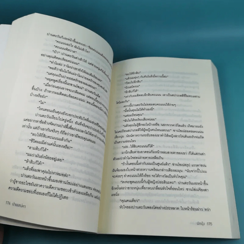 ปายเสน่หา - ผักบุ้ง รูปที่ 11