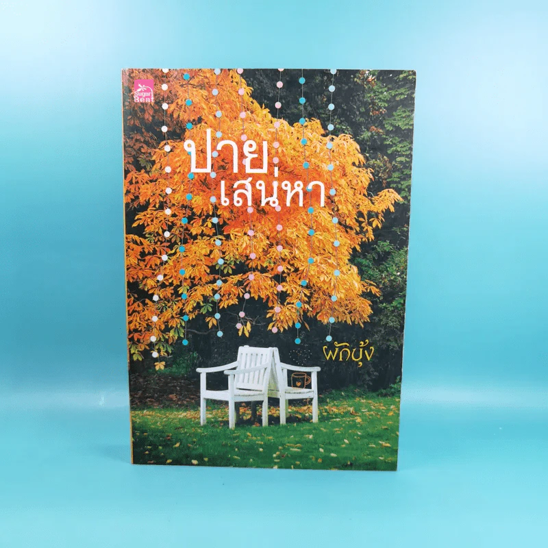 ปายเสน่หา - ผักบุ้ง รูปที่ 1