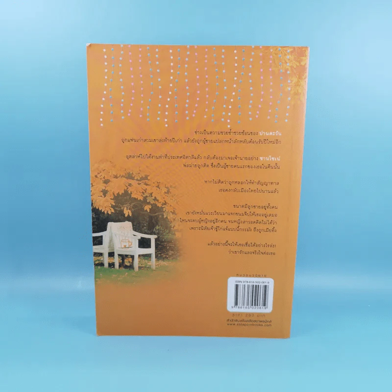 ปายเสน่หา - ผักบุ้ง รูปที่ 2