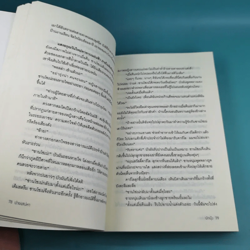 ปายเสน่หา - ผักบุ้ง รูปที่ 10