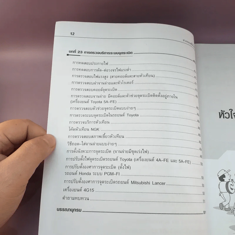ช่างรถยนต์มือใหม่ - สมปอง คงนิ่ม รูปที่ 12