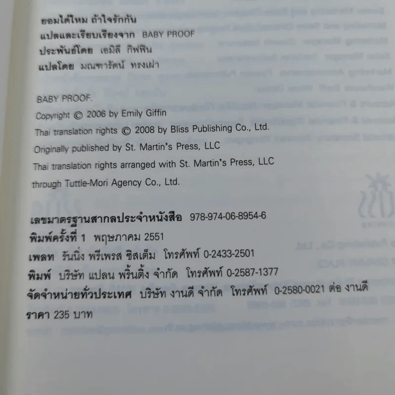 ยอมได้ไหม ถ้าใจรักกัน Baby Proof รูปที่ 7