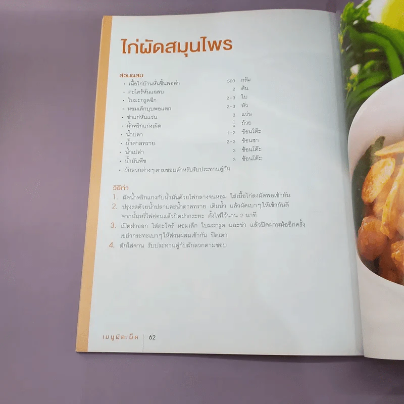 จานเด็ดเมนูผัดเผ็ด รูปที่ 9