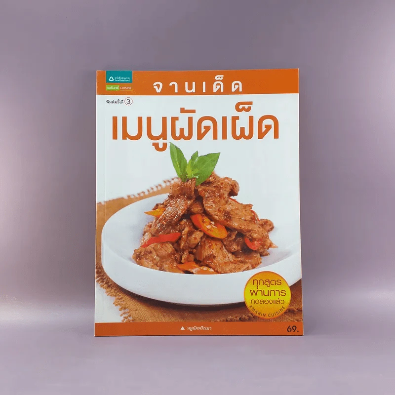 จานเด็ดเมนูผัดเผ็ด รูปที่ 1
