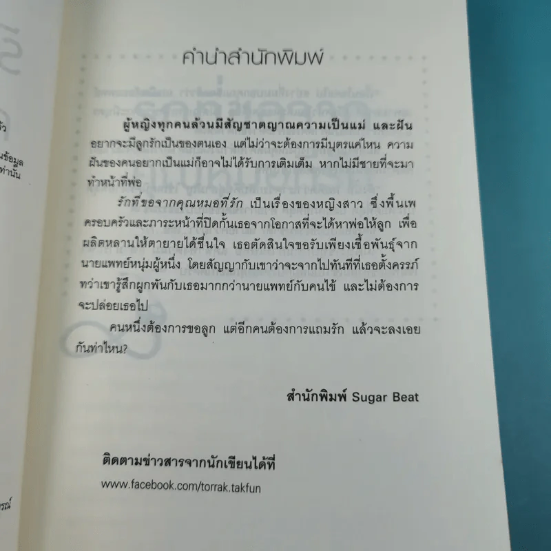 รักที่ขอจากคุณหมอที่รัก - ทอรัก ถักฝัน รูปที่ 8