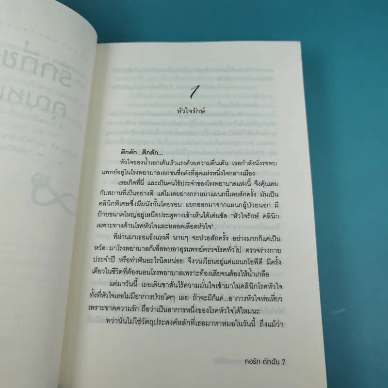 รักที่ขอจากคุณหมอที่รัก - ทอรัก ถักฝัน รูปที่ 10