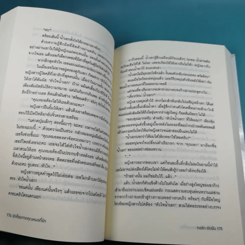 รักที่ขอจากคุณหมอที่รัก - ทอรัก ถักฝัน รูปที่ 11
