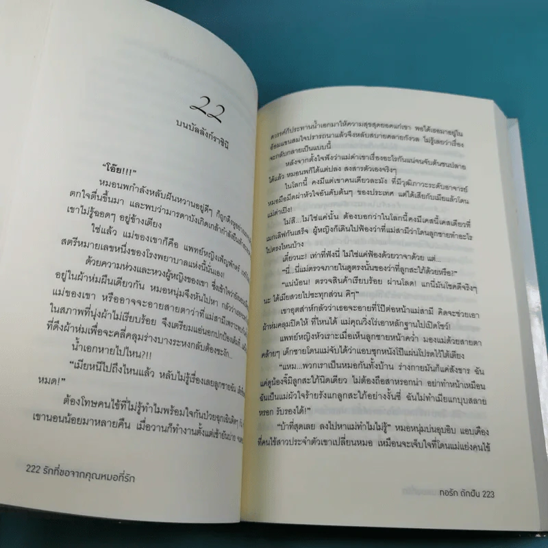 รักที่ขอจากคุณหมอที่รัก - ทอรัก ถักฝัน รูปที่ 12