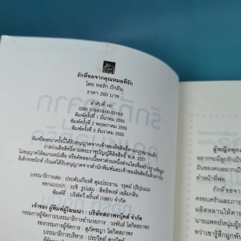 รักที่ขอจากคุณหมอที่รัก - ทอรัก ถักฝัน รูปที่ 7