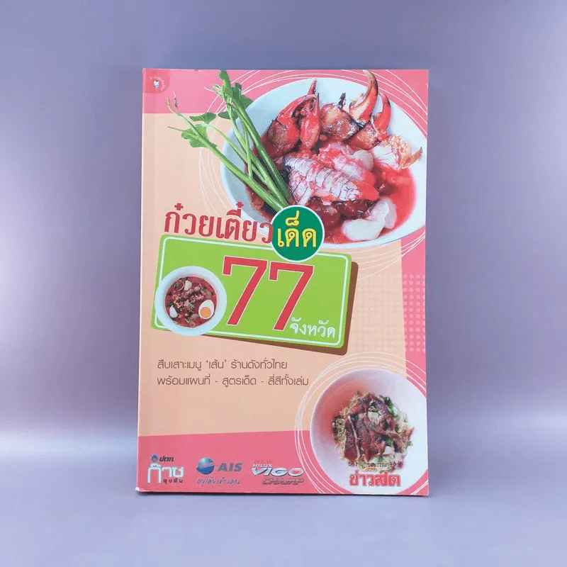 ก๋วยเตี๋ยวเด็ด 77 จังหวัด รูปที่ 1