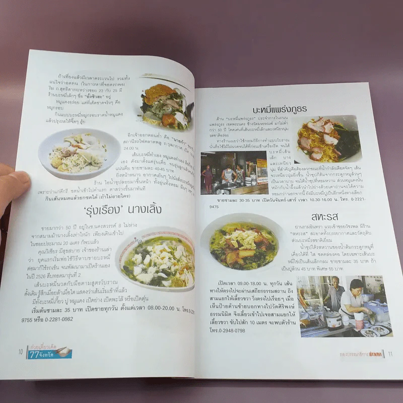 ก๋วยเตี๋ยวเด็ด 77 จังหวัด รูปที่ 11