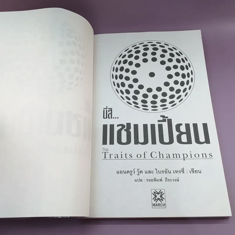 นี่สิแชมเปี้ยน The Traits of Champions - Andrew Wood และ Brian Tracy (เคล็ดลับของการสร้างผลงานชั้นเลิศสำหรับธุรกิจ กอล์ฟ และชีวิต) รูปที่ 7