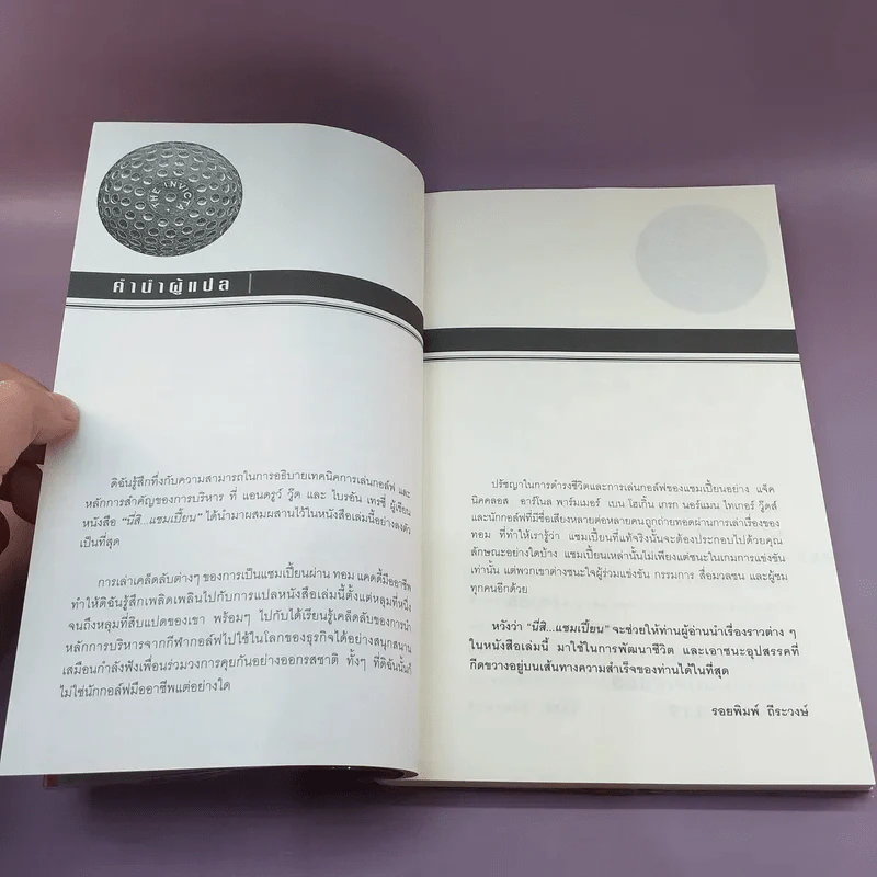 นี่สิแชมเปี้ยน The Traits of Champions - Andrew Wood และ Brian Tracy (เคล็ดลับของการสร้างผลงานชั้นเลิศสำหรับธุรกิจ กอล์ฟ และชีวิต) รูปที่ 9