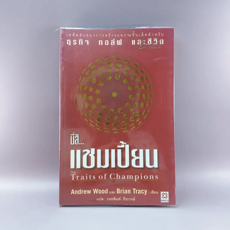 นี่สิแชมเปี้ยน The Traits of Champions - Andrew Wood และ Brian Tracy (เคล็ดลับของการสร้างผลงานชั้นเลิศสำหรับธุรกิจ กอล์ฟ และชีวิต) รูปที่ 1