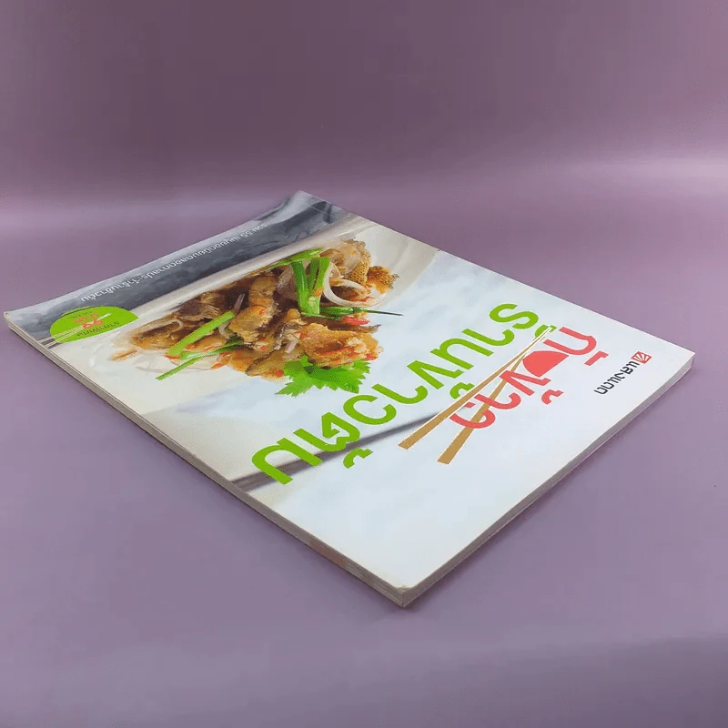 กับข้าวร้านข้าวต้ม - สำนักพิมพ์แสงแดด รูปที่ 5