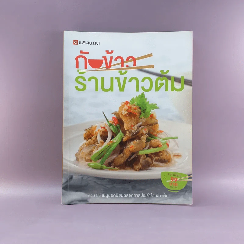 กับข้าวร้านข้าวต้ม - สำนักพิมพ์แสงแดด รูปที่ 1