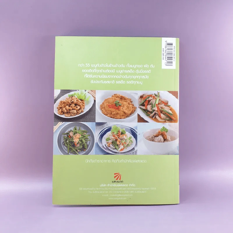 กับข้าวร้านข้าวต้ม - สำนักพิมพ์แสงแดด รูปที่ 13