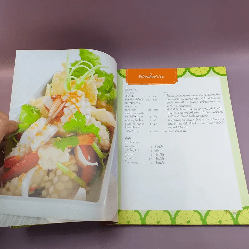 ยำส้มตำน้ำพริก ขายดี เป็นอาชีพ - สำนักพิมพ์แสงแดด รูปที่ 10