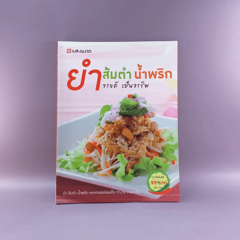 ยำส้มตำน้ำพริก ขายดี เป็นอาชีพ - สำนักพิมพ์แสงแดด รูปที่ 1