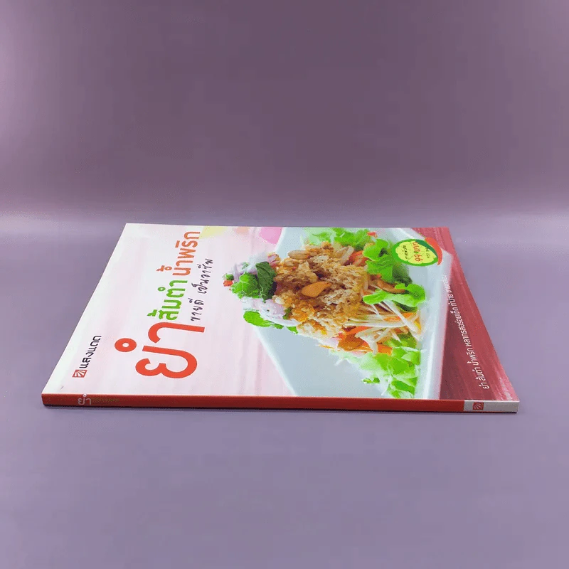 ยำส้มตำน้ำพริก ขายดี เป็นอาชีพ - สำนักพิมพ์แสงแดด รูปที่ 2