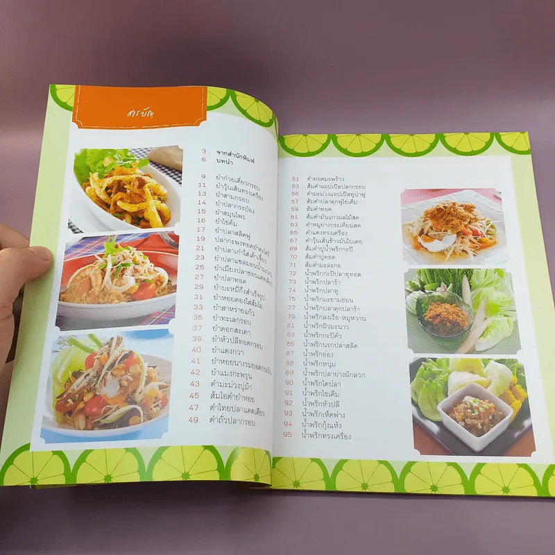 ยำส้มตำน้ำพริก ขายดี เป็นอาชีพ - สำนักพิมพ์แสงแดด รูปที่ 8