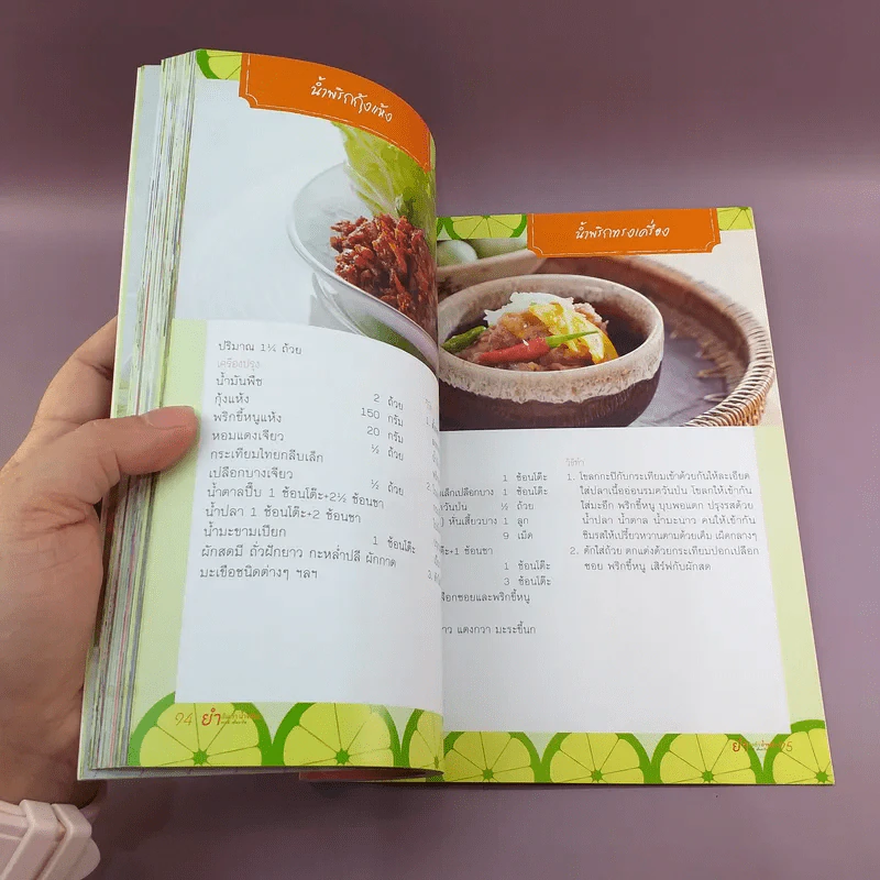 ยำส้มตำน้ำพริก ขายดี เป็นอาชีพ - สำนักพิมพ์แสงแดด รูปที่ 11