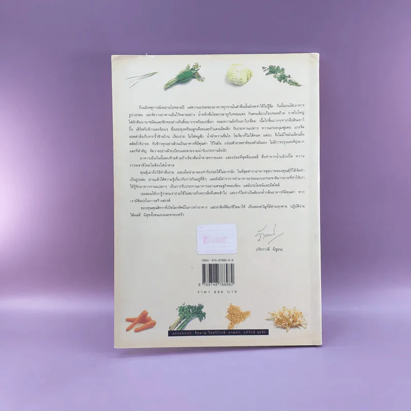 Cook Book สุขภาพ - สิทธา พรรณสมบูรณ์ รูปที่ 16