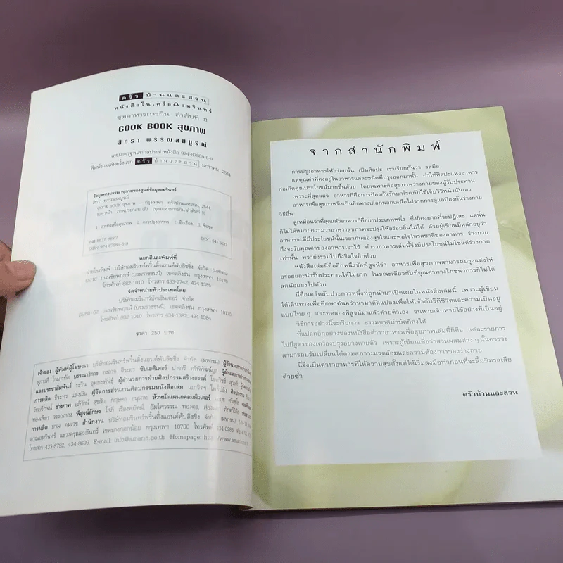 Cook Book สุขภาพ - สิทธา พรรณสมบูรณ์ รูปที่ 6
