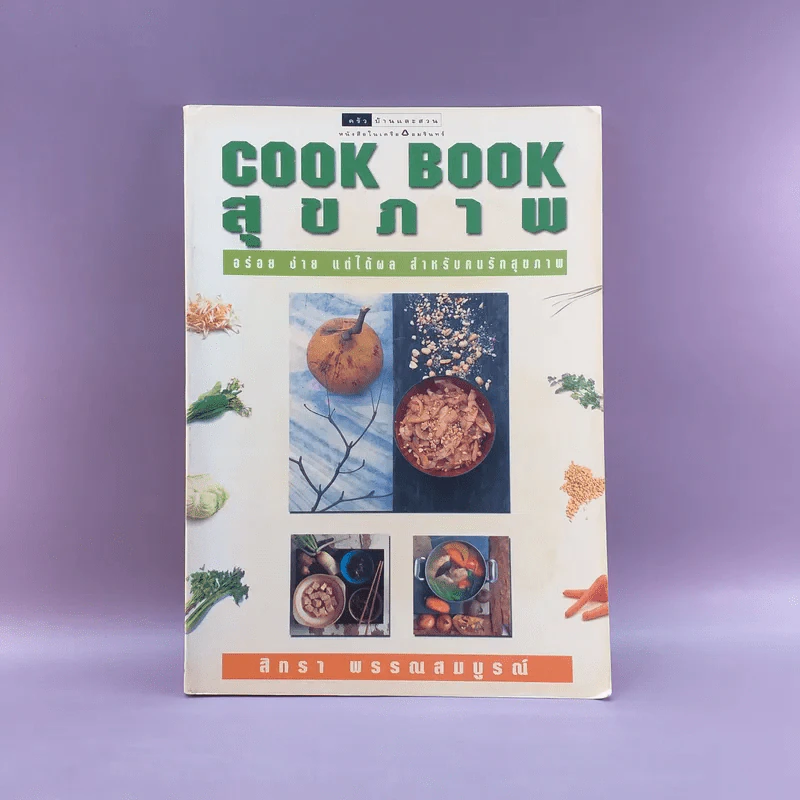 Cook Book สุขภาพ - สิทธา พรรณสมบูรณ์ รูปที่ 1