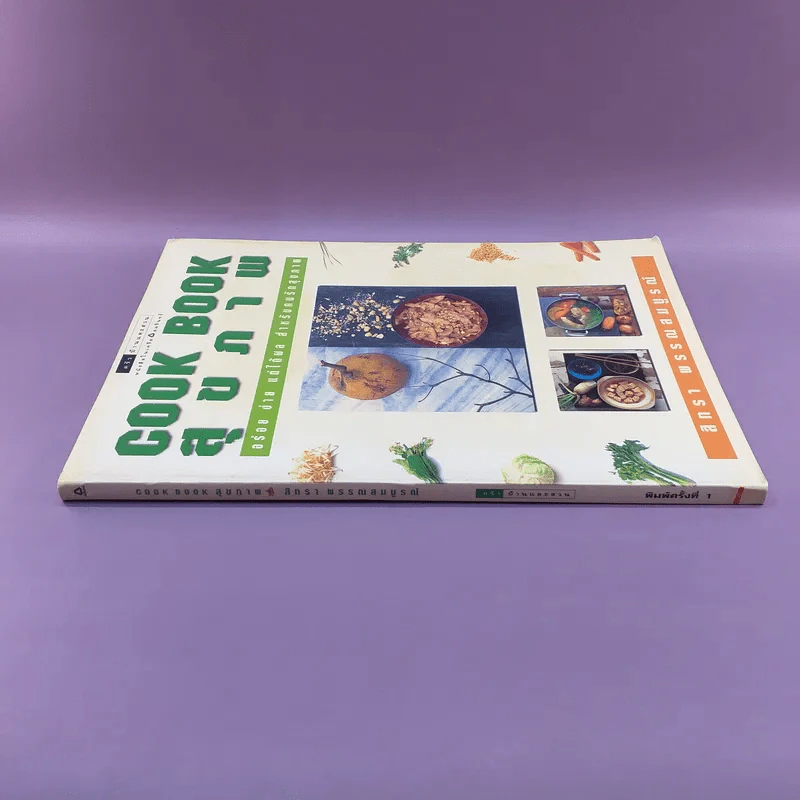 Cook Book สุขภาพ - สิทธา พรรณสมบูรณ์ รูปที่ 2