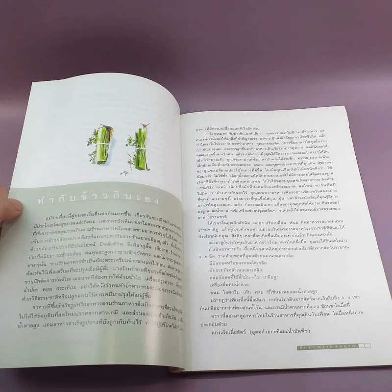 Cook Book สุขภาพ - สิทธา พรรณสมบูรณ์ รูปที่ 13