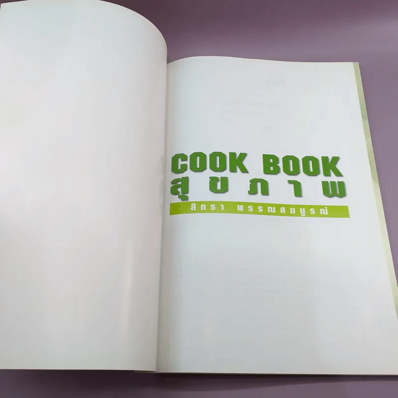 Cook Book สุขภาพ - สิทธา พรรณสมบูรณ์ รูปที่ 5
