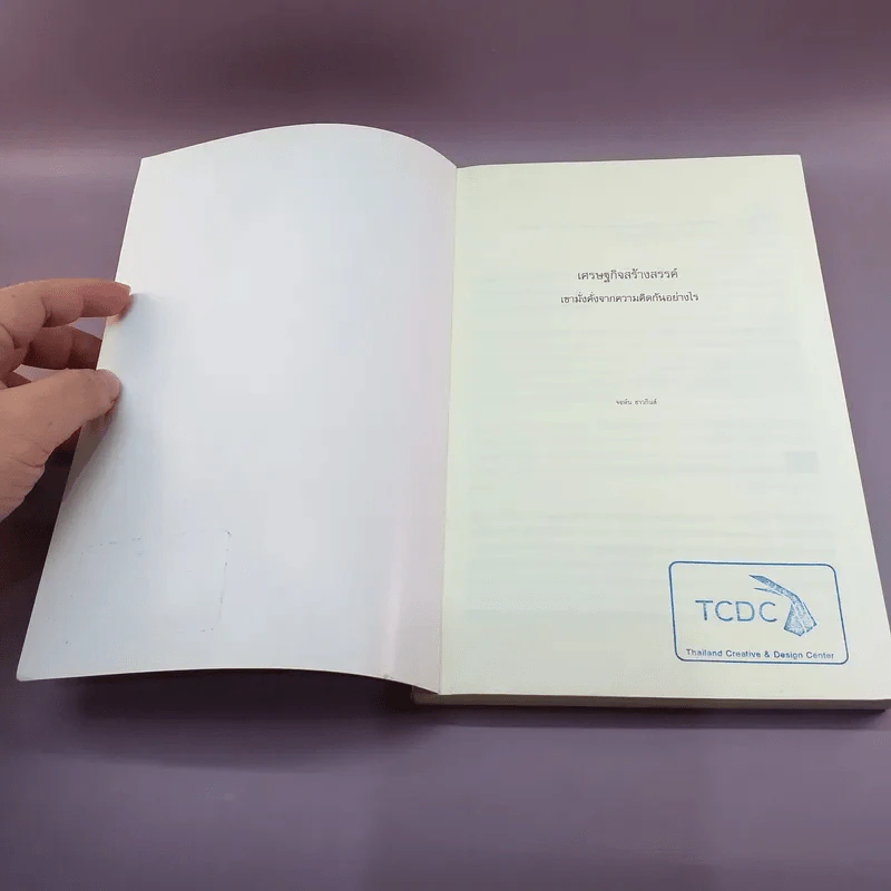 เศรษฐกิจสร้างสรรค์ เขามั่งคั่งจากความคิดกันอย่างไร - John Howkins รูปที่ 6