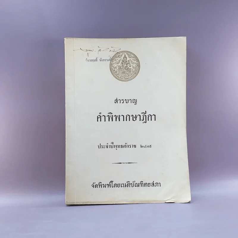 สารบาญ คำพิพากษาฎีกา ประจำปีพุทธศักราช 2519 - เนติบัณฑิตยสภา รูปที่ 1