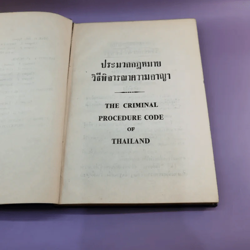 ประมวลกฎหมายวิธีพิจารณาความอาญา พ.ศ.2477 รูปที่ 14