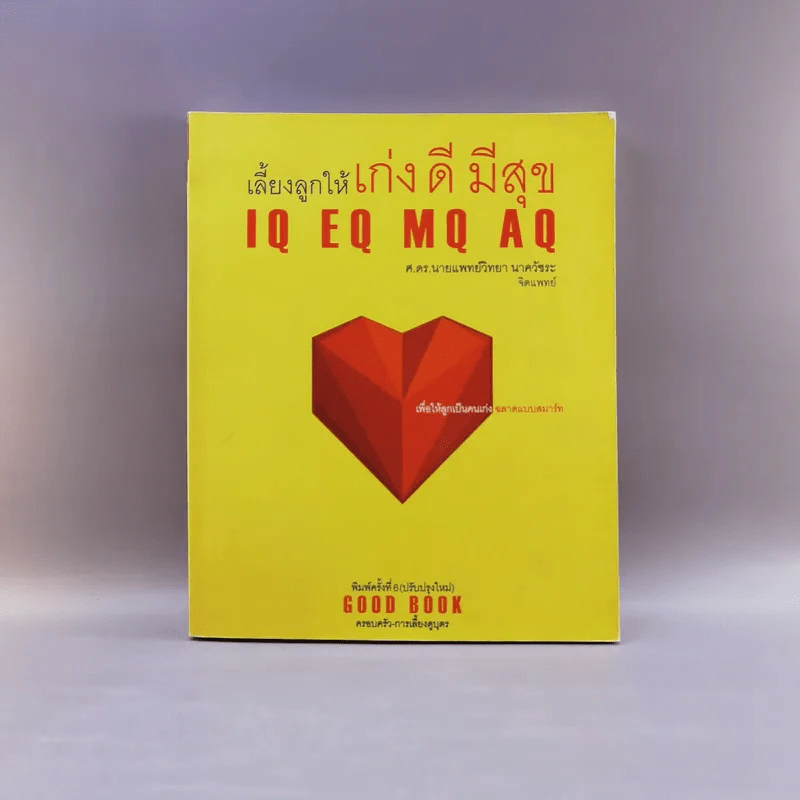เลี้ยงลูกให้เก่ง ดี มีสุข IQ EQ MQ AQ - ศ.ดร.นายแพทย์วิทยา นาควัชระ รูปที่ 1