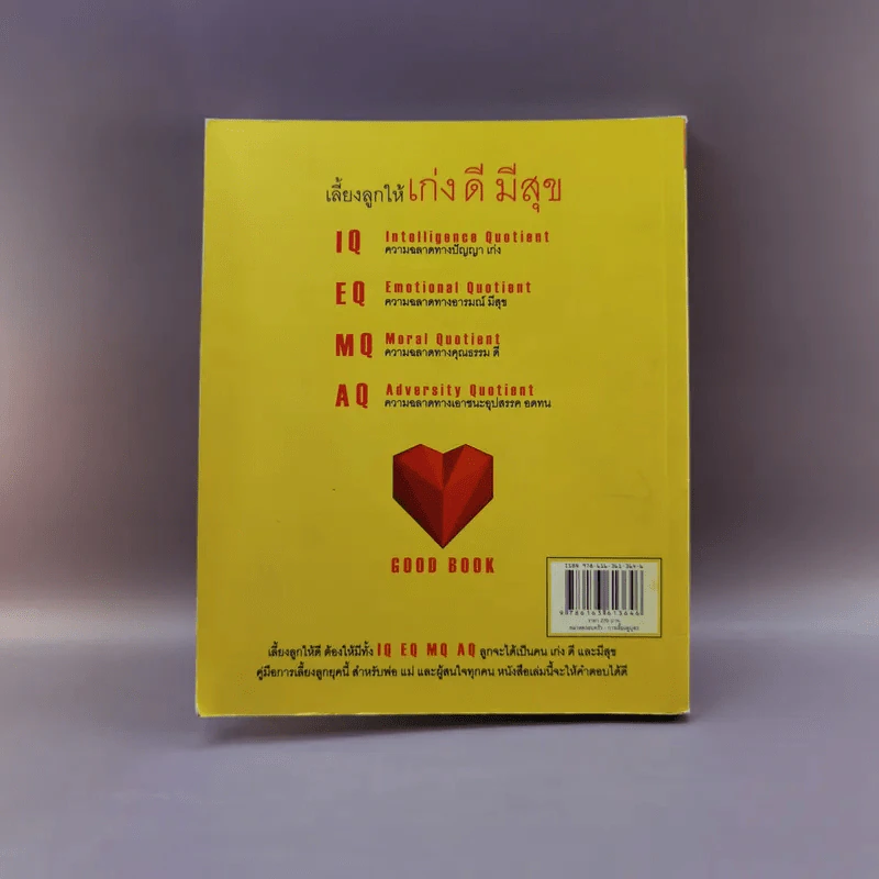 เลี้ยงลูกให้เก่ง ดี มีสุข IQ EQ MQ AQ - ศ.ดร.นายแพทย์วิทยา นาควัชระ รูปที่ 15