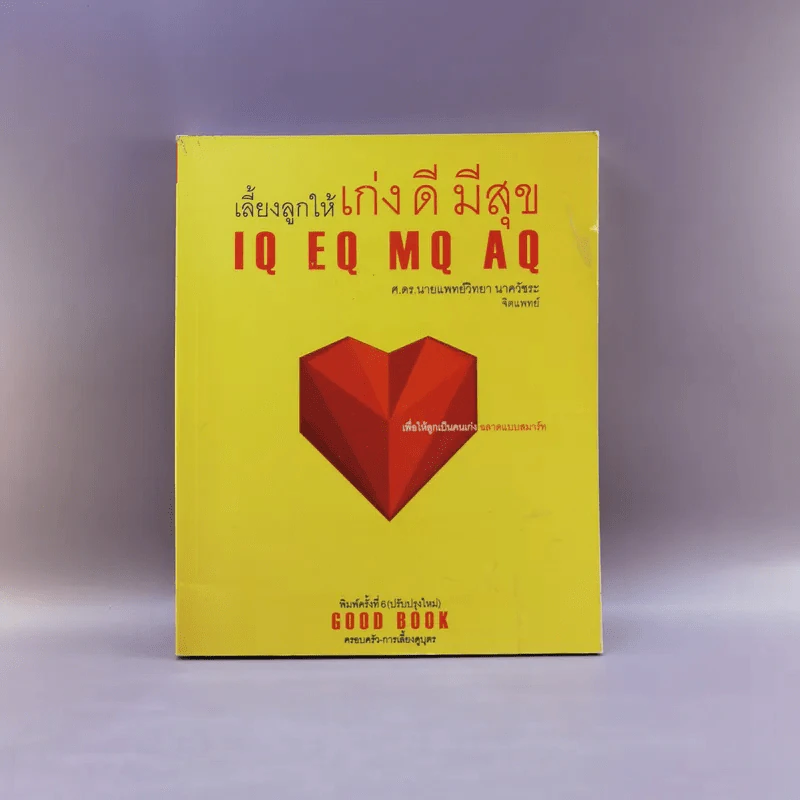 เลี้ยงลูกให้เก่ง ดี มีสุข IQ EQ MQ AQ - ศ.ดร.นายแพทย์วิทยา นาควัชระ รูปที่ 1