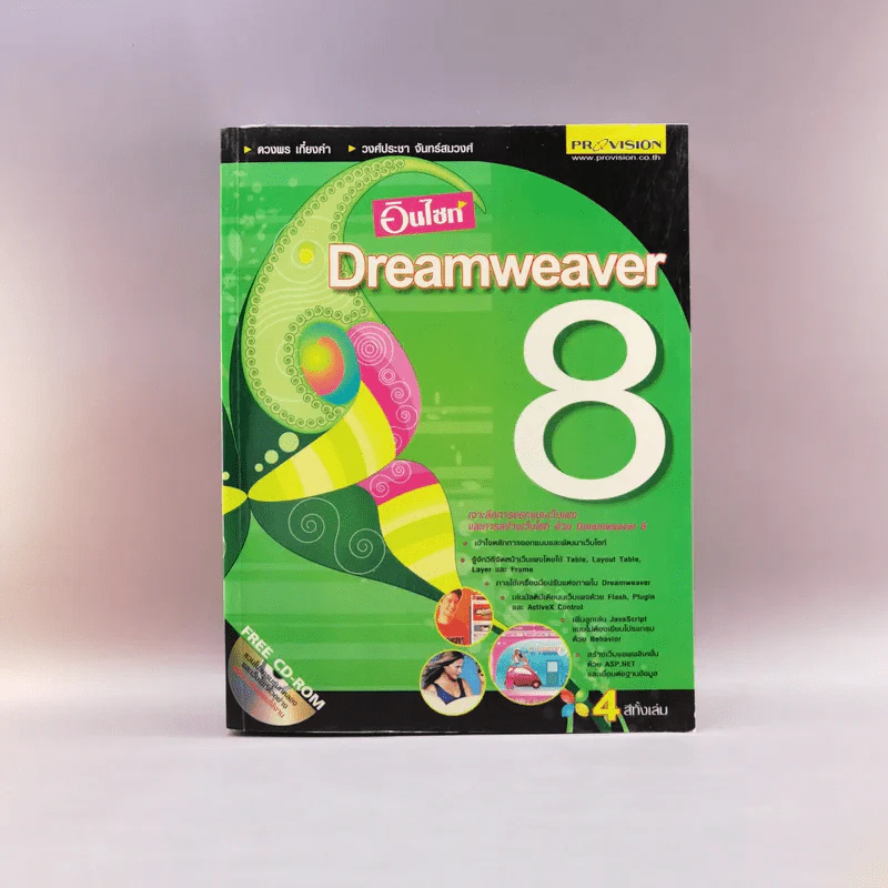 อินไซท์ Dreamweaver 8 รูปที่ 1