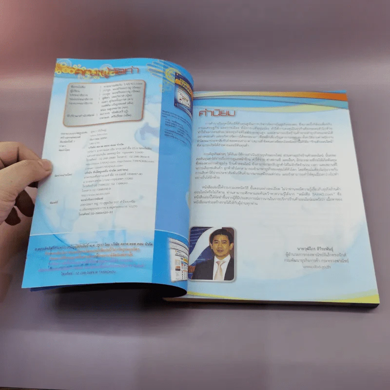 รวยลัดกับ Tarad.com - ภาวุธ พงษ์วิทยภานุ รูปที่ 7